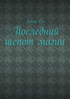Последний шепот магии