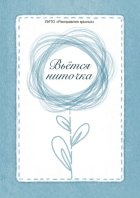 Вьётся ниточка. Сборник стихотворений