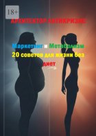 Маркетинг и метаболизм: 20 советов для жизни без диет