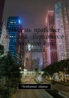 Восемь правовых позиций Верховного народного суда Китая. Четвертый сборник