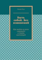 Быть собой. Без извинений. Как выйти из роли «хорошей» и стать настоящей
