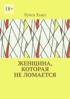 Женщина, которая не ломается
