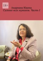 Сильнее всех мужиков. Часть I