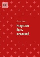 Искусство быть желанной