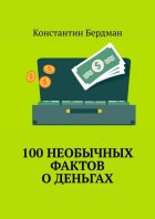 100 необычных фактов о деньгах