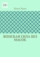 Женская сила без масок