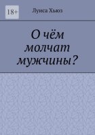 О чём молчат мужчины?