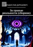 За гранью реальности (сборник)