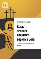 Когда человек начинает верить в Бога. Причины и положительный эффект