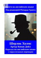 Шерлок Холмс. Пересказ на английском языке с параллельным переводом