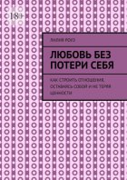 Любовь без потери себя. Как строить отношения, оставаясь собой и не теряя ценности