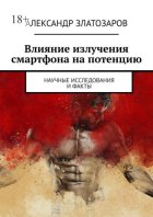 Влияние излучения смартфона на потенцию. Научные исследования и факты