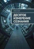 Десятое измерение сознания