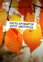 Пусть кружится этот листопад