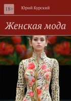 Женская мода