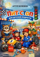 Пит-стоп для детской мудрости