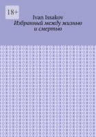 Избранный между жизнью и смертью