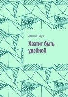 Хватит быть удобной. О женской силе, границах и праве жить свою жизнь