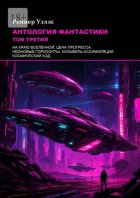 Антология фантастики: Том третий