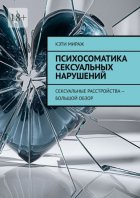 Психосоматика сексуальных нарушений. Сексуальные расстройства – большой обзор