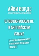Словообразование в английском языке. От теории к практике через упражнения и реальные диалоги