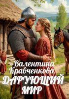 Дарующий мир