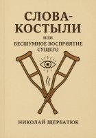 Слова-Костыли, или Бесшумное Восприятие Сущего
