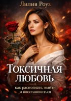 Токсичная любовь: как распознать, выйти и восстановиться