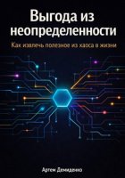 Выгода из неопределенности: Как извлечь полезное из хаоса в жизни