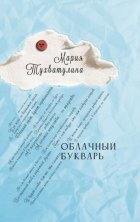 Облачный букварь