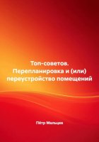 Топ-советов. Перепланировка и (или) переустройство помещений