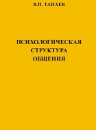 Психологическая структура общения