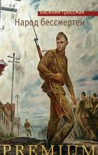 Народ бессмертен