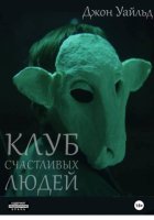 Клуб Счастливых Людей