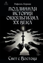 Подлинная история оккультизма XX века. Свет с Востока