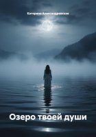 Озеро твоей души