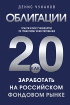 Облигации 2.0. Практическое руководство по грамотному инвестированию