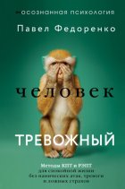 Человек тревожный. Методы КПТ и РЭПТ для спокойной жизни без панических атак, тревоги и ложных страхов