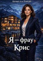 Я – Фрау Крис