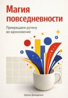 Магия повседневности: Превращаем рутину во вдохновение