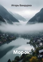 Морок