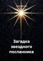 Загадка звездного посланника
