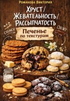 Хруст/жевательность/рассыпчатость: печенье по текстурам