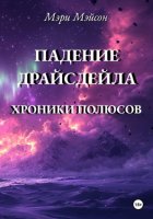 Падение Драйсдейла