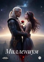 Миллениум