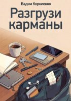 Разгрузи карманы