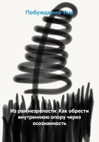 Из ран незрелости: Как обрести внутреннюю опору через осознанность