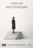 Горе по инструкции