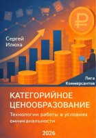 Категорийное ценообразование. Технологии работы в условиях омниканальности