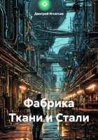 Фабрика Ткани и Стали